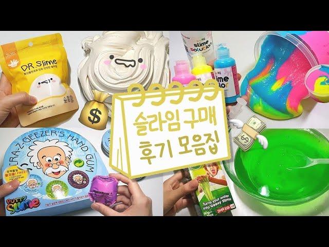 슬라임 구매후기 모음집 1탄 | 닥터슬라임, 슬라임컬러, 퍼티 박스, 슬라임베프, 마이쭈욱 키트 | 액괴 모음집 | Slime Collection