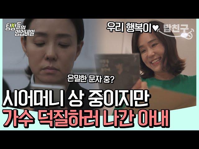 [#밥친구] 의문의 남성을 만나려고 장례식장에서 사라진 아내!? 아내의 도 넘는 그녀의 덕질 생활!  | 탐정들의 영업비밀 27회