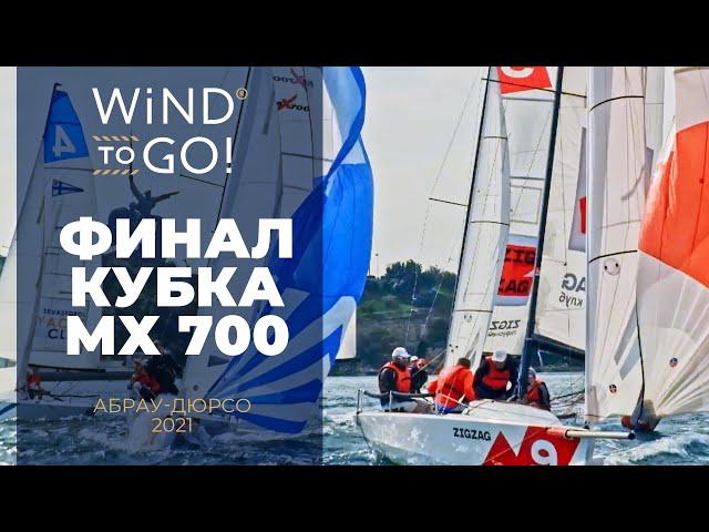 Финал кубка мх700 Севастополь  | WIND TO GO! Парусный Яхтинг в России