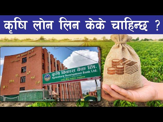 कृषि विकास बैंकबाट कृषी ऋण कसरी लिने सम्पूर्ण जानकारी || Krishi loan in Nepal ||