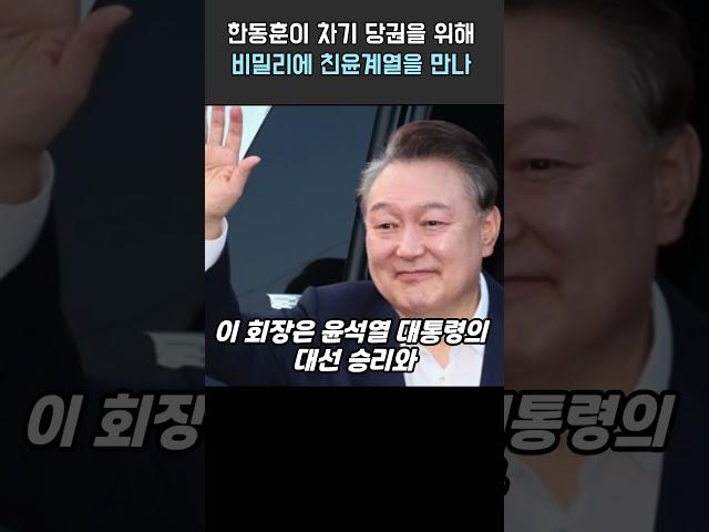 한동훈이 차기 당권을 위해
