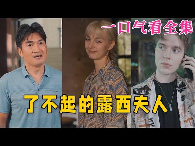 【大結局完整版】《了不起的露西夫人》第1~60全集#古风 #古装 #甜宠 #恋爱 #爱情 #古装剧 #逆袭 #短剧 #神剧课代表