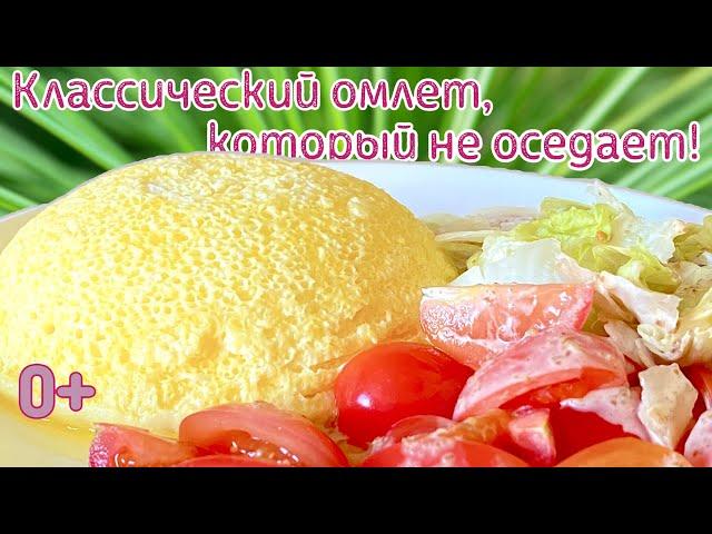 ПЫШНЫЙ ОМЛЕТ за 15 минут, который НЕ ОСЕДАЕТ! | Как приготовить? | Узнай РЕЦЕПТ здесь.