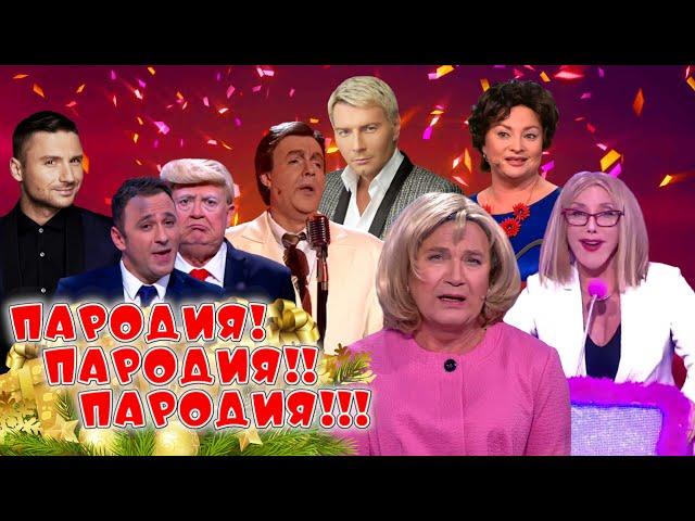  ПАРОДИЯ! ПАРОДИЯ!! ПАРОДИЯ!!! • НОВОГОДНИЙ СБОРНИК СМЕХА и ЮМОРА | Включаем 2025