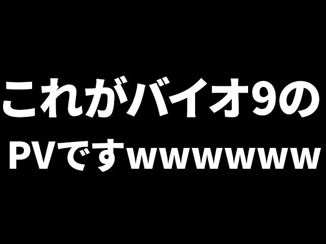 これがバイオ9だったらどうする？