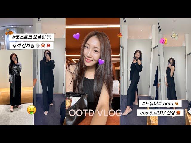 vlog. 민족대명절 추석 용돈으로 백화점에서 탕진잼 I 코스 르셉템버 신상 I 코스트코 추천템&오픈런 I 톳밥꽃게 간장게장 LA갈비 추석음식 남성니트 추천 I 드뮤어룩 ootd