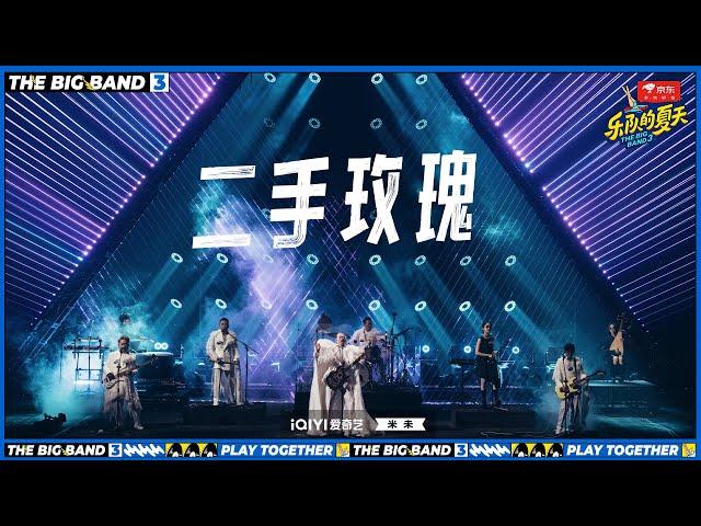 二手玫瑰《仙儿》 药不能停舞台好致命 | 乐队的夏天3 EP 11纯享 | The Big Band S3 | #music #live