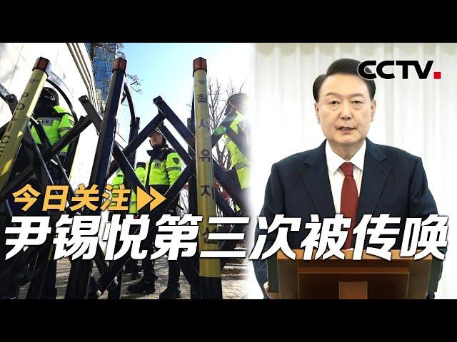 尹锡悦第三次被传唤 再不到案或被拘 20241226 | CCTV中文《今日关注》