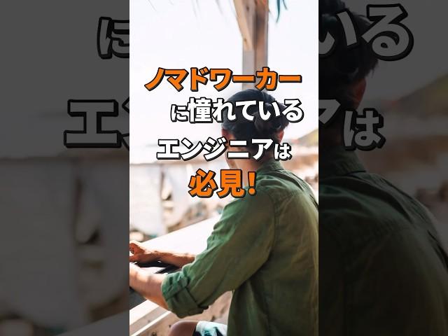 ノマドワーカーに憧れているエンジニアは必見！　#エンジニア #実績 #フリーランス #紹介 #ノマド