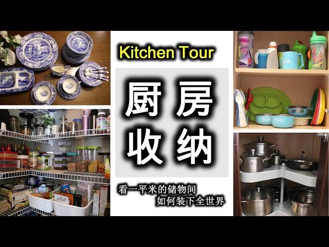 【Kitchen Tour】厨房收纳，超级实用的储物间，小小一平米装下全世界！