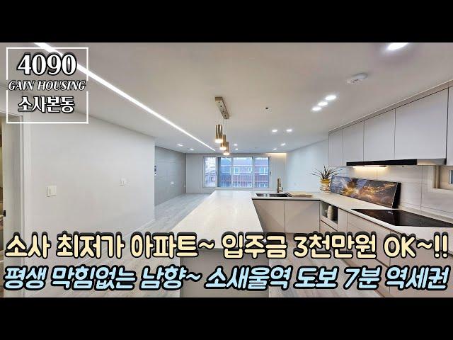 부천신축아파트 소사 최저가 아파트~ 입주금 3천만원 OK~!! 평생 막힘없는 남향~ 서해선 소새울역 도보 7분 역세권~!! 잔여 특가 할인 이벤트~!!