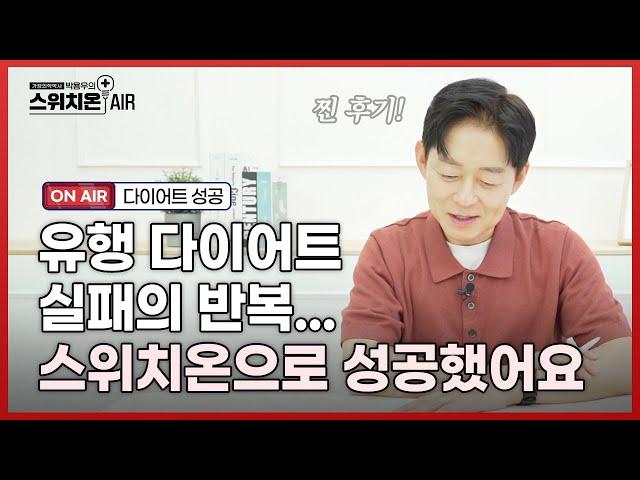 다이어트 정말 힘들었습니다... | 비만 사연읽기 | 박용우의 스위치온