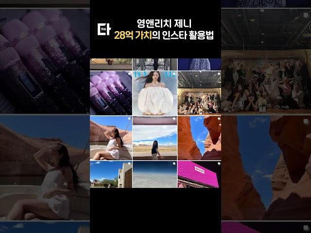 제니 28억 가치의 인스타 활용법 #shorts