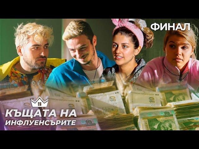 ГОЛЕМИЯТ ФИНАЛ - "Къщата на Инфлуенсърите" еп.37