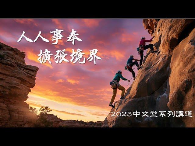 2025-01-05 | 您當剛強壯膽 | 王理智牧師