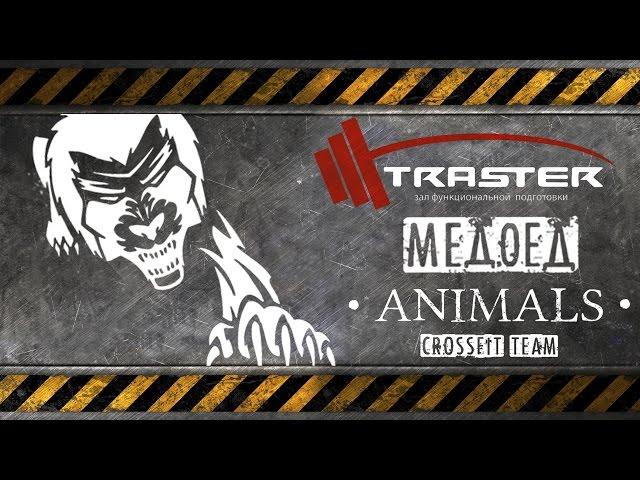 Николай Таймасов / Animals Crossfit Team / Медоед