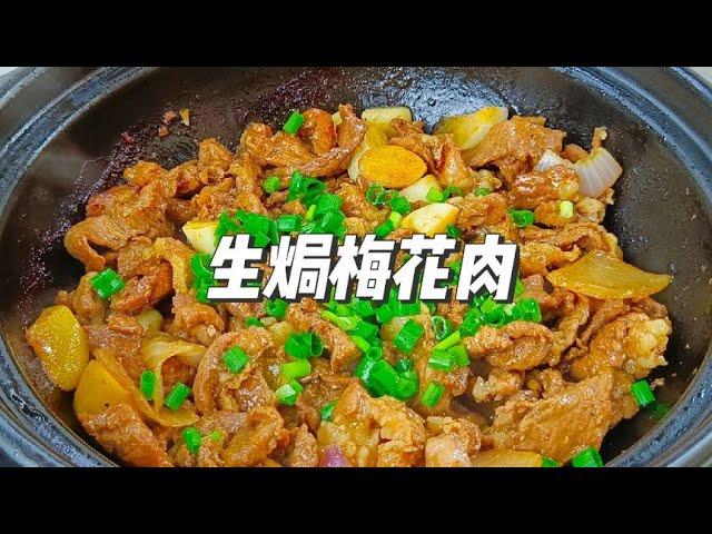 生焗梅花肉，猪肉这样做太香了，简单又好吃#吃肉肉啦