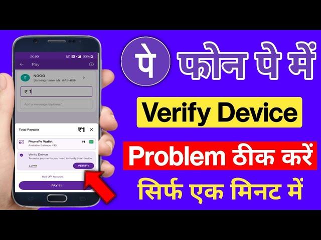 How To Solve PhonePe Verify Device Problem l Phone Pe Verify Device Problem Solve Kaise Karen