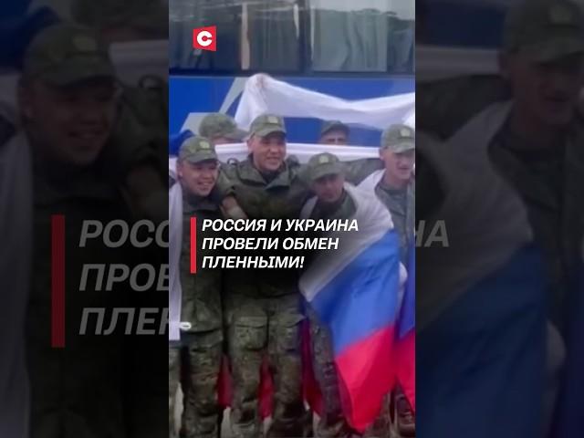 Россия и Украина провели обмен пленными! #россия #украина #новости #политика #война #сво #пленные