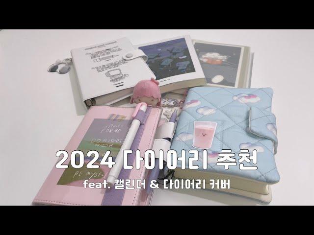 🩷 2024 다이어리 소개 & 셋업 🩵 : 히비노, 올라이트, 스탈로지, 새틴북, 정고이너사이드