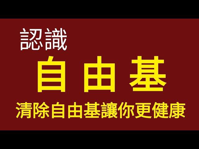  認識自由基,讓你的身體更健康!