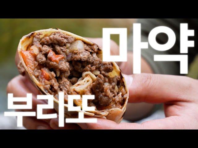 남미에서 배워온 부리또 간단 레시피 [Camping Burrito]