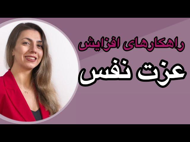 راهکارهای افزایش عزت نفس