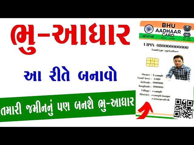 Bhu Aadhar Kaise Banaye | Bhu Aadhar Card Kaise Banaye | Bhu Aadhar Kya Hai | Bhu Aadhar Gujarat