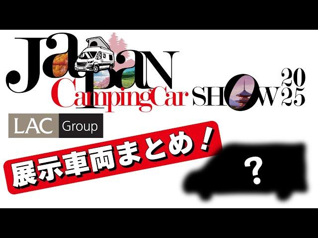 [ジャパンキャンピングカーショー2025] 注目の新車両もついに仲間入り！LACグループ全体のJCCS2025展示車両を紹介!!