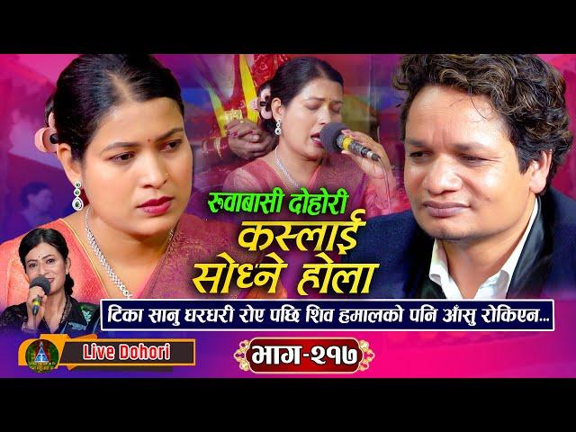 Kaslai Sodhne Hola: (लाइभ दोहोरि) Shiva Hamal Vs Tika Sanu || New Live Dohori Song || 2025,
