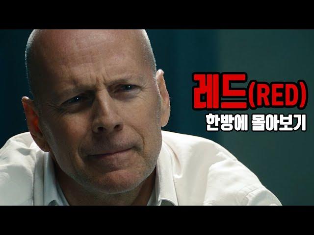 웃음과 액션에 낭만까지, 레전드 배우들의 역대급 만남 《레드 시리즈》 한방에 몰아보기[영화리뷰/결말포함]