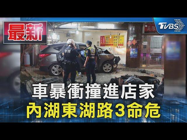 車暴衝撞進店家 內湖東湖路3命危｜TVBS新聞 @TVBSNEWS01