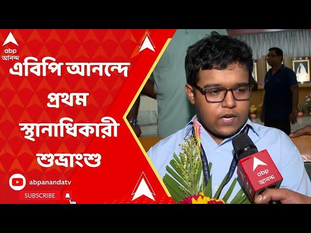 WB HS Result 2023 : কোন কৌশলে স্বপ্নপূরণ ? জানালেন উচ্চমাধ্যমিকের প্রথম স্থানাধিকারী শুভ্রাংশু