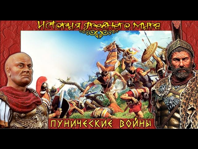 Пунические войны (рус.) История древнего мира