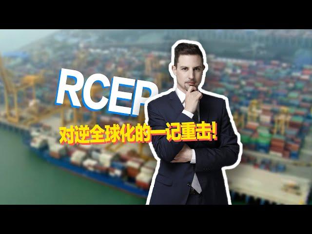 【国际3分钟】RCEP——对逆全球化的一记重击！