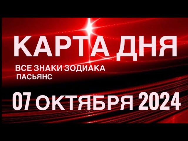 КАРТА ДНЯ07 ОКТЯБРЯ 2024  ИНДИЙСКИЙ ПАСЬЯНС  СОБЫТИЯ ДНЯ️ПАСЬЯНС РАСКЛАД ️ ВСЕ ЗНАКИ ЗОДИАКА