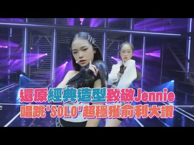 【放學後的心動】超還原造型致敬Jennie！實力派練習生唱功超穩被俞利要求再唱一首！