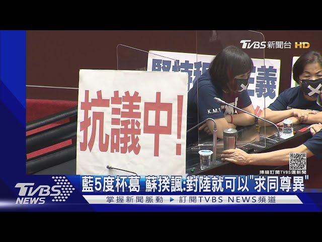 藍5度杯葛 蘇揆諷:對陸就可以「求同尊異」｜TVBS新聞