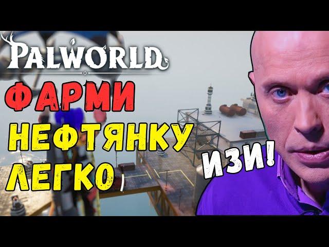 PALWORLD: ИЗИ НЕФТЯНКА! Обзор ФАРМА нефтевышек. Oil Rig ЛЕГКО! ВСЕ СУНДУКИ гемплейное прохождение.