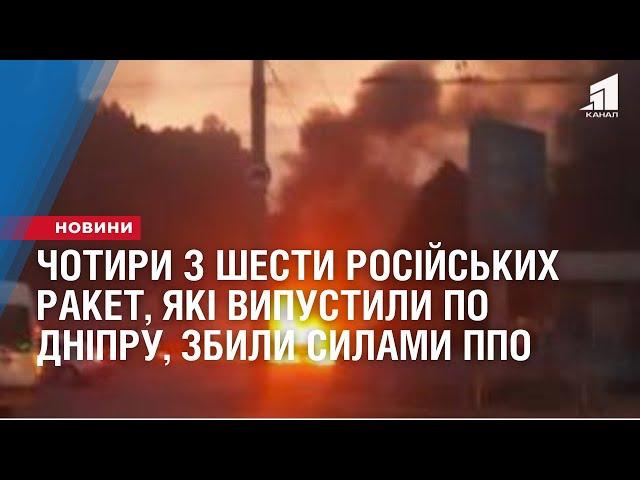 Чотири з шести ракет, які атакували Дніпро та область, збили силами ППО