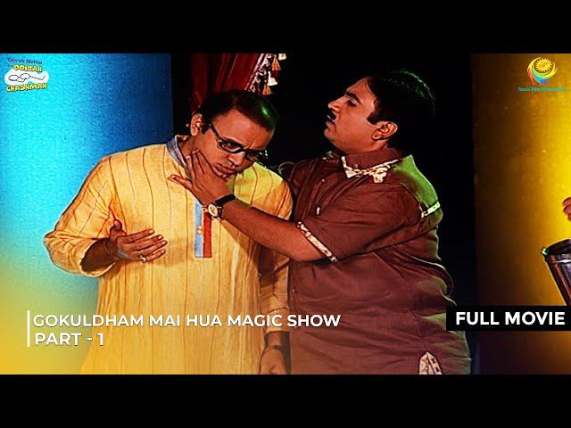 Gokuldham Mai Hua Magic Show! | FULL MOVIE | Part 1 | Taarak Mehta Ka Ooltah Chashmah Ep 492 - 494