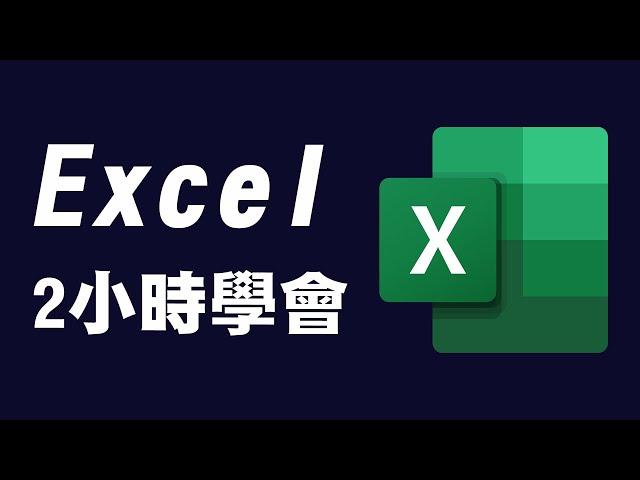 【Excel】2小時學會excel ｜ excel 教學 ｜ excel 入門 ｜ microsoft ex