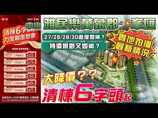 【中山9月樓市】雅居樂萬象郡·峯匯 | 大降價？？清棟6字頭起 | 現場實地拍攝最新情況，進度和特價景觀如何？ #中山房價 #中山 #中山買樓