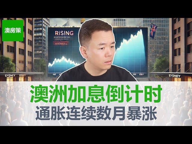 【澳洲房产】澳洲通胀连续4个月暴涨! 再次加息将会让澳洲陷入经济衰退, 房市萧条吗【澳房策307】