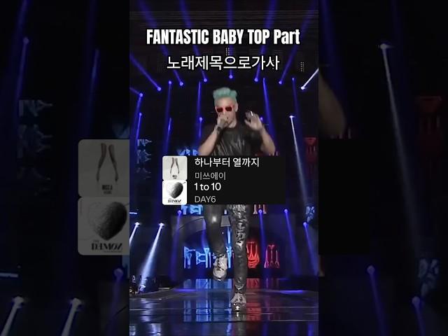 TOP 파트 판타스틱베이비 노래제목으로가사 #top #판타스틱베이비 #빅뱅 #fantasticbaby