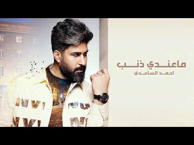 احمد الساعدي - ماعندي ذنب (حصريا) 2021