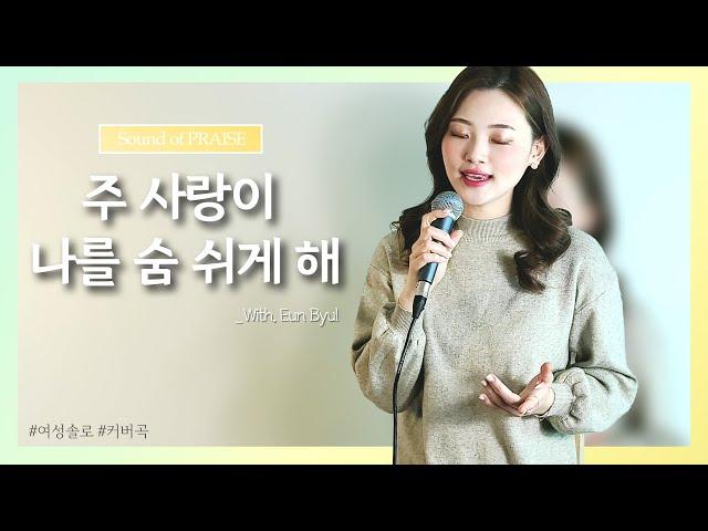 [CCM 커버] 주 사랑이 나를 숨쉬게 해 - Cover by Sound of PRAISE