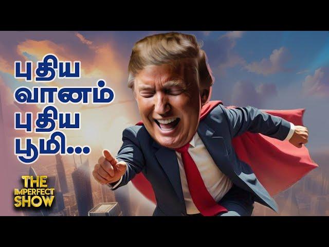 US Election Result: அதிபராகிறார் Trump... இனி போர்கள் முடிவுக்கு வருமா? Imperfect Show