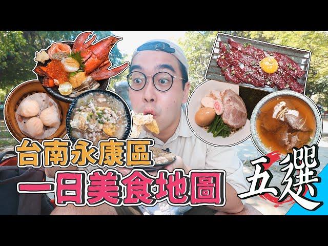 台南永康區一日美食地圖五選 !  24HR爽吃之旅，激推台南味肉粿、生食級溫體牛沙西米、浮誇系龍蝦丼、台南在地港點王、永康拉麵代表  【 肥波開吃啦 】