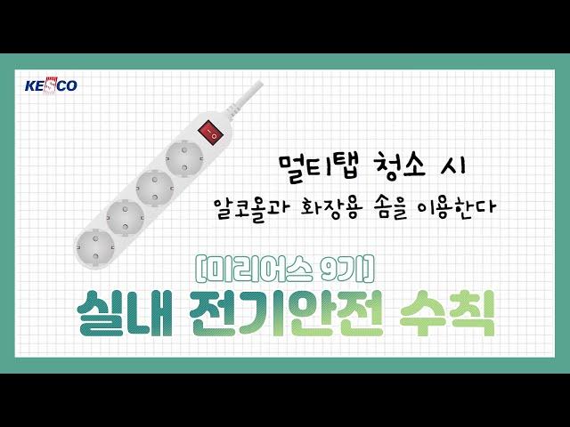 [미리어스 9기] 실내 전기안전 수칙